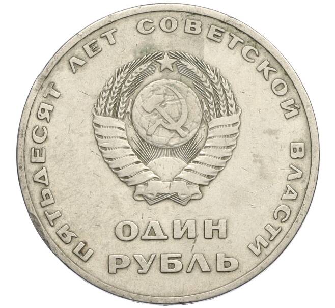 Монета 1 рубль 1967 года «50 лет Советской власти» (Артикул T11-09066)