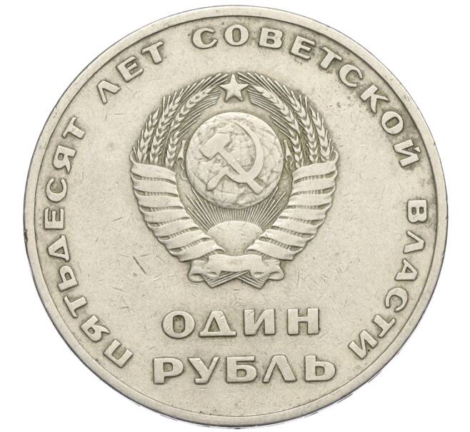 Монета 1 рубль 1967 года «50 лет Советской власти» (Артикул T11-09068)