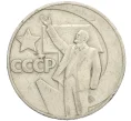 Монета 1 рубль 1967 года «50 лет Советской власти» (Артикул T11-09069)