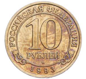 10 рублей 1993 года ММД Шпицберген (Арктикуголь) — Фото №1