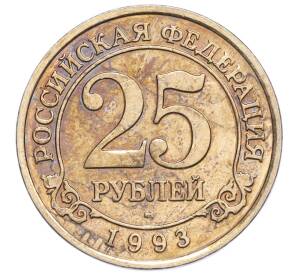 25 рублей 1993 года ММД Шпицберген (Арктикуголь) — Фото №1