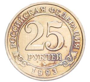 25 рублей 1993 года ММД Шпицберген (Арктикуголь) — Фото №1