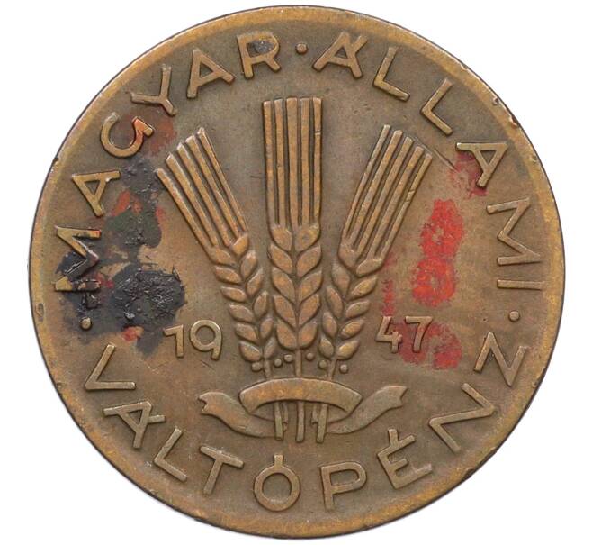 Монета 20 филлеров 1947 года Венгрия (Артикул: K12-24351) — Фото №1