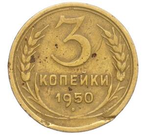 3 копейки 1950 года — Фото №1