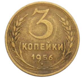 3 копейки 1956 года — Фото №1