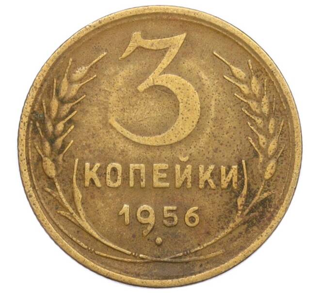 Монета 3 копейки 1956 года (Артикул: T11-09138) — Фото №1
