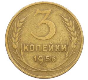 3 копейки 1956 года