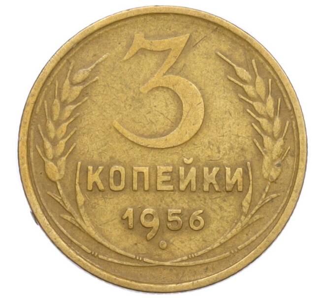 Монета 3 копейки 1956 года (Артикул: T11-09139) — Фото №1