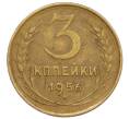 Монета 3 копейки 1956 года (Артикул: T11-09140) — Фото №1