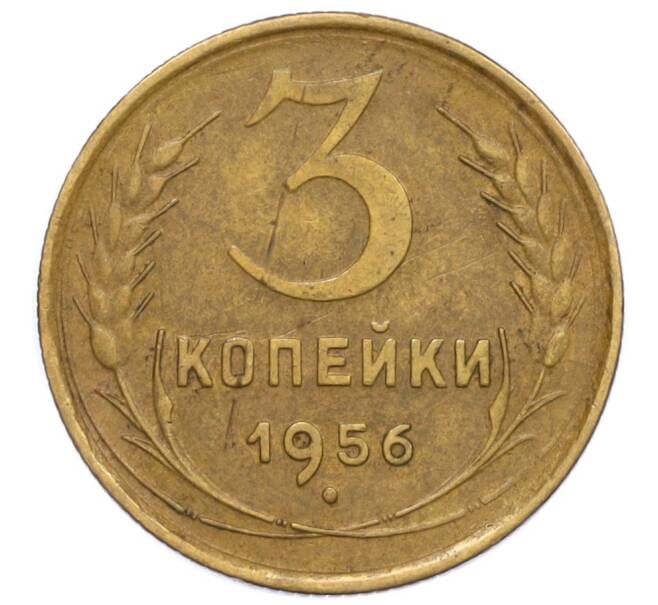 Монета 3 копейки 1956 года (Артикул: T11-09140) — Фото №1