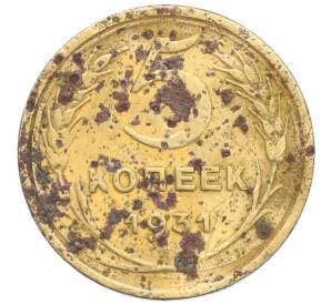 5 копеек 1931 года