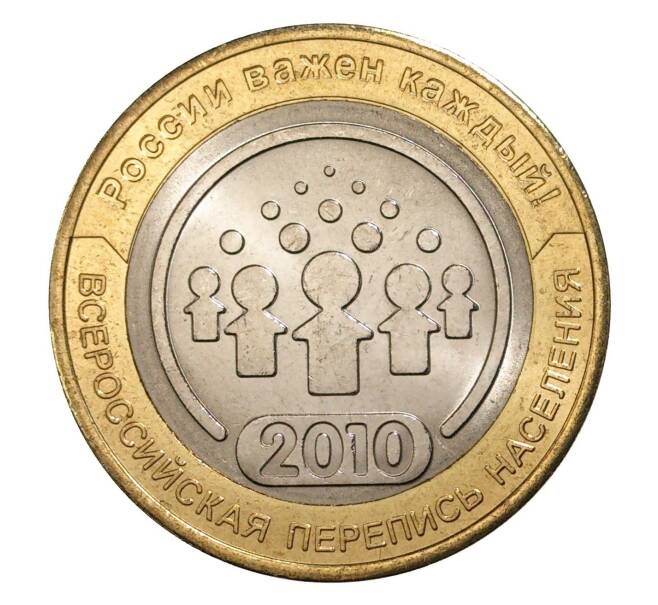 10 рублей 2010 года Всероссийская перепись населения