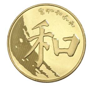 1 юань 2017 года Китай «Китайская каллиграфия» — Фото №1