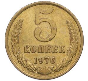 5 копеек 1976 года — Фото №1