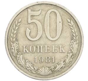 50 копеек 1981 года — Фото №1