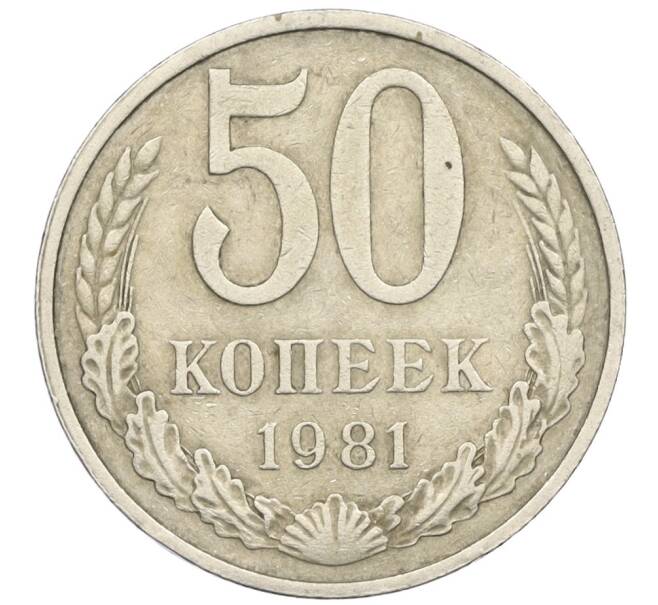 Монета 50 копеек 1981 года (Артикул K12-24582) — Фото №1