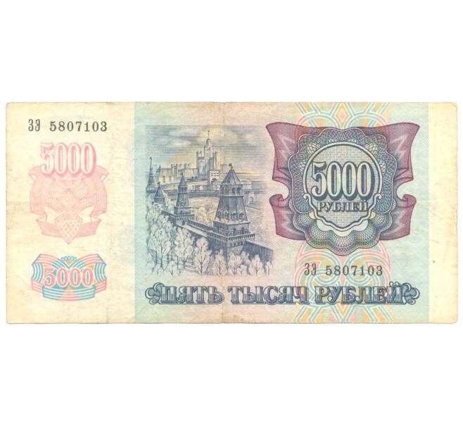 Банкнота 5000 рублей 1992 года (Артикул B1-3141)