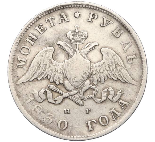 Монета 1 рубль 1830 года СПБ НГ (Артикул: K12-24684) — Фото №1