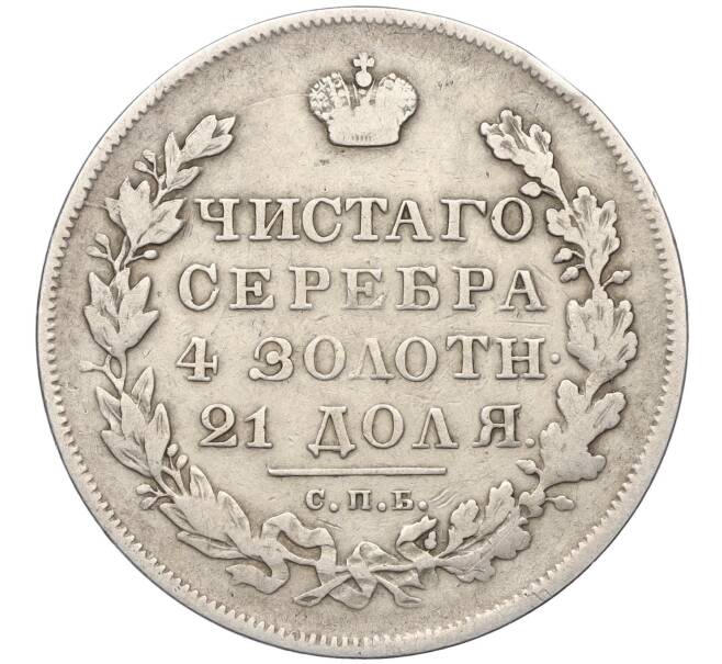 Монета 1 рубль 1830 года СПБ НГ (Артикул: K12-24684) — Фото №2