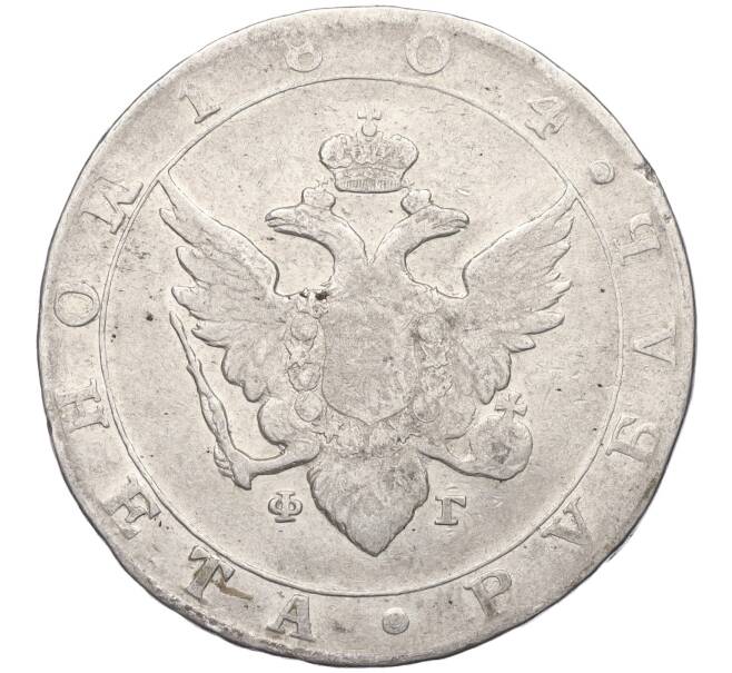 Монета 1 рубль 1804 года СПБ ФГ (Артикул: K12-24685) — Фото №1
