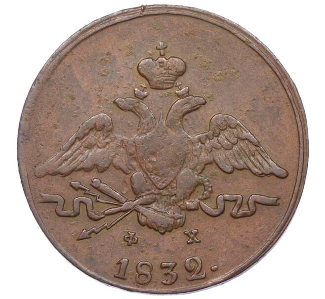 Монета 1 копейка 1832 года ЕМ ФХ (Артикул: K12-24688) — Фото №1