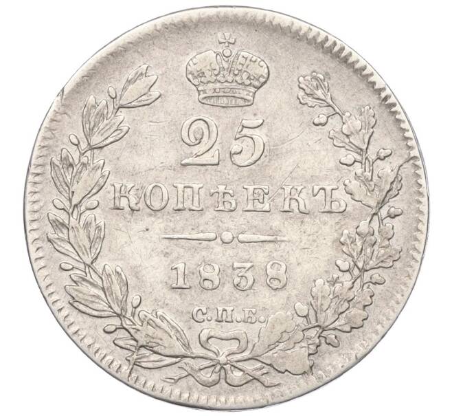 Монета 25 копеек 1838 года СПБ НГ (Артикул: K12-24698) — Фото №1