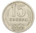 Монета 15 копеек 1968 года (Артикул: K12-24705) — Фото №1