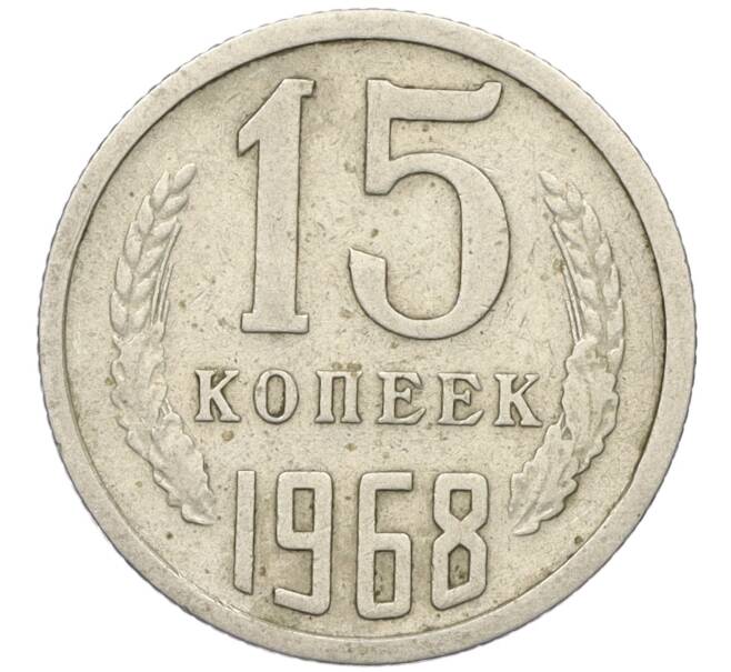 Монета 15 копеек 1968 года (Артикул: K12-24705) — Фото №1