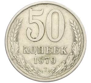 50 копеек 1979 года Малая звезда (Федорин №45) — Фото №1