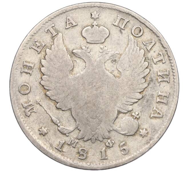 Монета Полтина 1815 года СПБ МФ (Артикул: K12-24709) — Фото №1