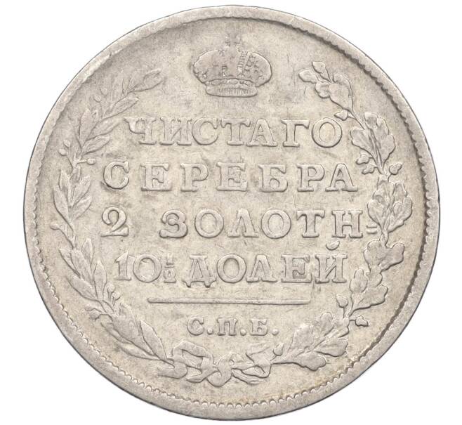 Монета Полтина 1815 года СПБ МФ (Артикул: K12-24709) — Фото №2