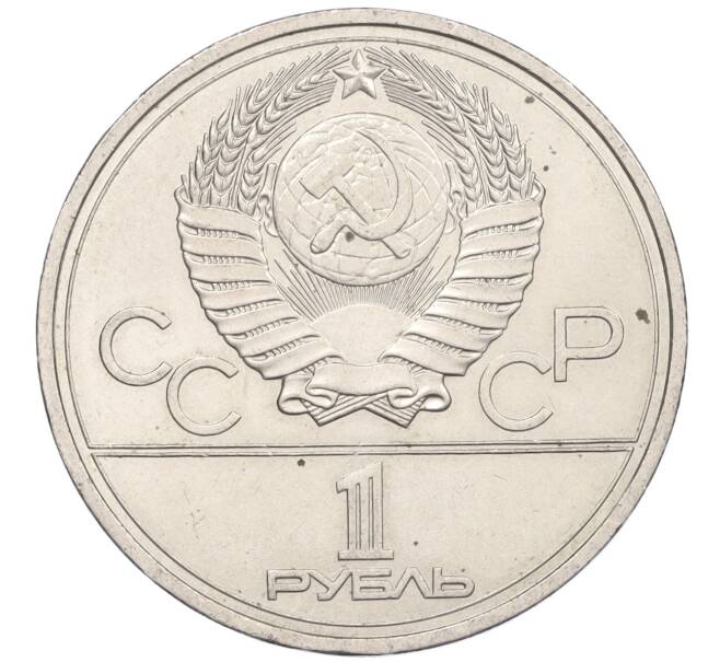 Монета 1 рубль 1977 года «XXII летние Олимпийские Игры 1980 в Москве (Олимпиада-80) — Эмблема» (Артикул: K12-24853) — Фото №2