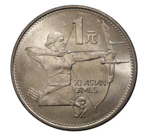 1 юань 1990 года Китай «XI Азиатские игры — Стрельба из лука» — Фото №1