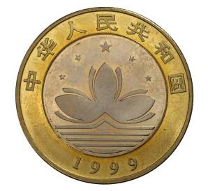 10 юаней 1999 года Китай «Возврат Макао под юрисдикцию Китая — Джонка и пагода» — Фото №2