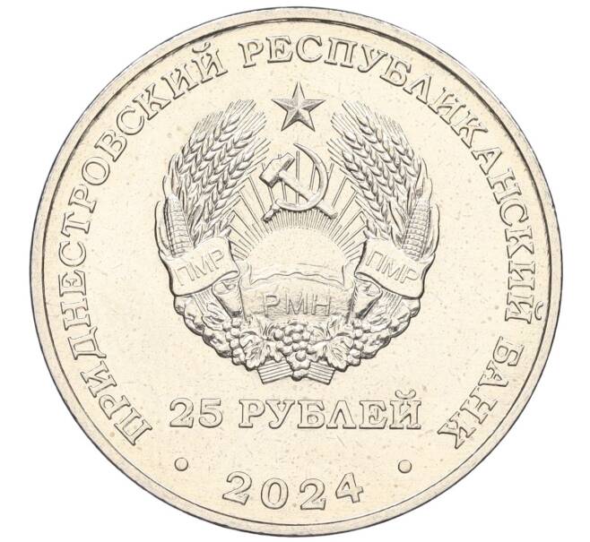 Монета 25 рублей 2024 года Приднестровье «XXXIII летние Олимпийские игры 2024 в Париже» (Артикул: M2-75936) — Фото №2