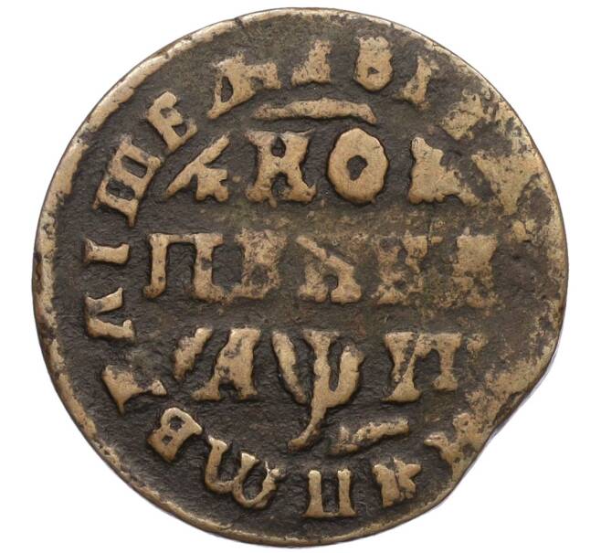 Монета 1 копейка 1713 года МД (Артикул: K12-25049) — Фото №1