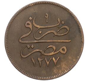 10 пар 1868 года (АН 1277/9) Египет — Фото №1