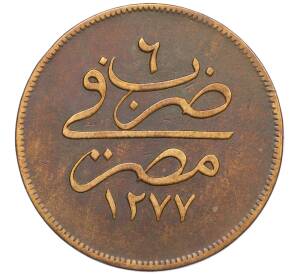 20 пар 1865 года (АН 1277/6) Египет — Фото №1