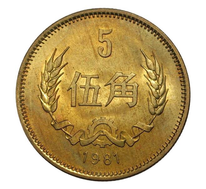 Монета 5 цзяо 1981 года Китай (Артикул M2-7633)