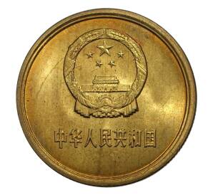 5 цзяо 1981 года Китай — Фото №2