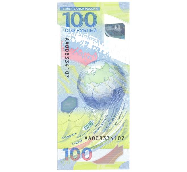 100 рублей 2018 года Чемпионат мира по футболу — серия АА (Артикул B1-3150)