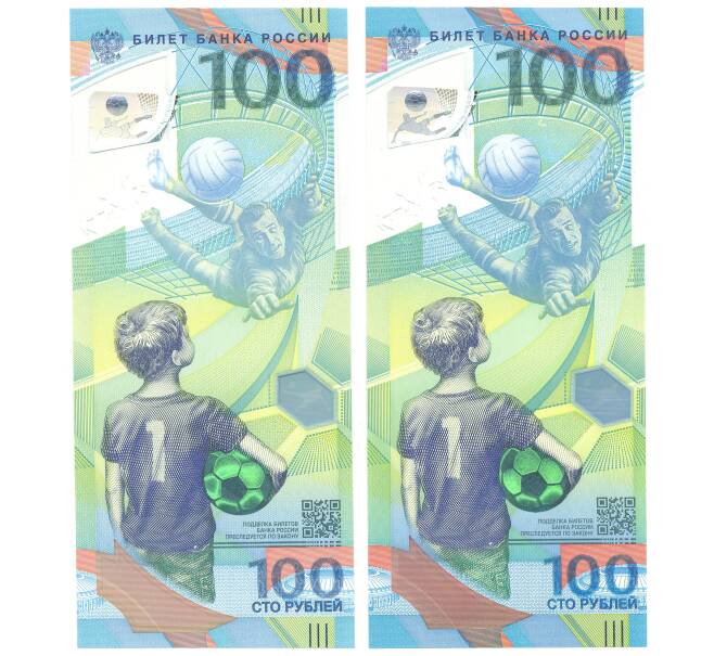 Банкнота Набор из 2 банкнот 100 рублей 2018 года Чемпионат мира по футболу — серии АА и АВ (Артикул B1-3151)