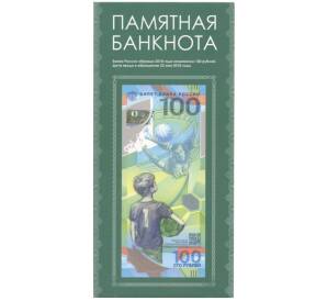 Альбом-планшет для банкноты 100 рублей 2018 «Чемпионат мира по футболу 2018 в России»