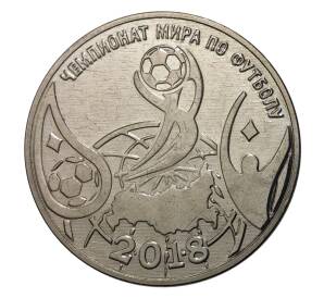 1 рубль 2017 года Приднестровье «Чемпионат мира по футболу 2018 в России» — Фото №1