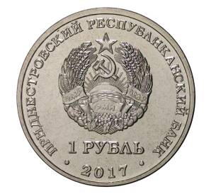 1 рубль 2017 года Приднестровье «Чемпионат мира по футболу 2018 в России» — Фото №2
