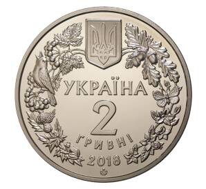 2 гривны 2018 года Украина «Днепровский усач» — Фото №2