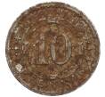 Монета 10 пфеннигов 1920 года Германия — город Менден (Нотгельд) (Артикул: K12-25166) — Фото №2