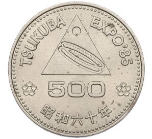 500 йен 1985 года Япония «Выставка ЭКСПО-85 в Цукубе» — Фото №1