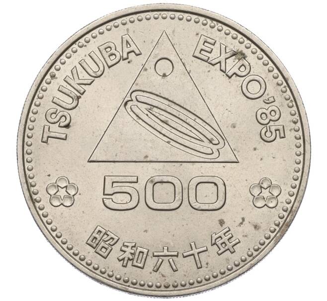 Монета 500 йен 1985 года Япония «Выставка ЭКСПО-85 в Цукубе» (Артикул: K12-25274) — Фото №1