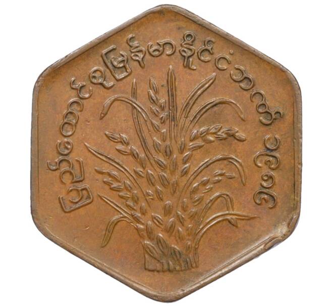 Монета 25 пья 1986 года Бирма (Мьянма) «ФАО — Рис» (Артикул: T11-09559) — Фото №1